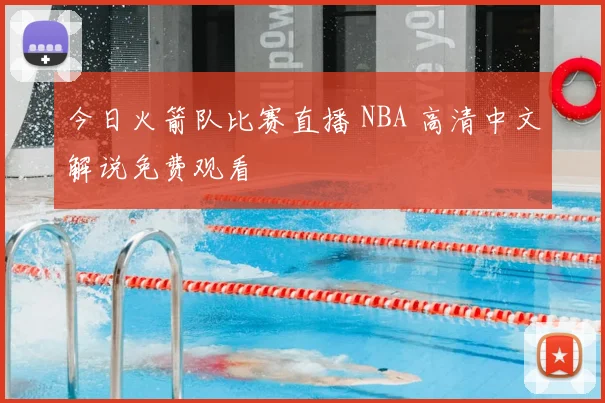 今日火箭队比赛直播 NBA 高清中文解说免费观看