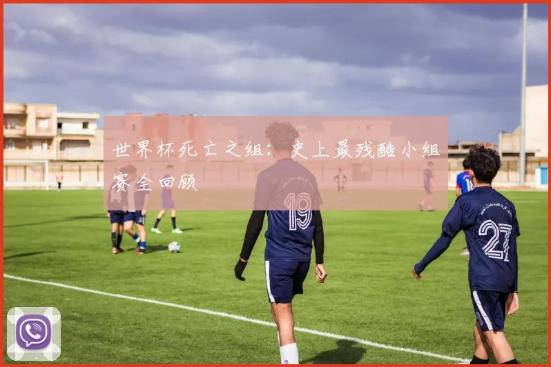世界杯死亡之组：史上最残酷小组赛全回顾
