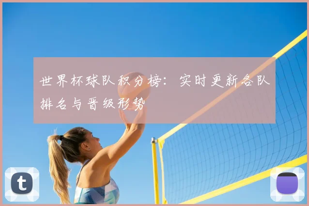 世界杯球队积分榜：实时更新各队排名与晋级形势