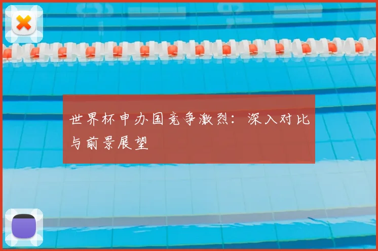 世界杯申办国竞争激烈：深入对比与前景展望
