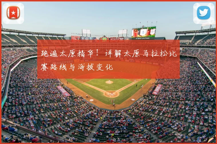 跑遍太原精华！详解太原马拉松比赛路线与海拔变化