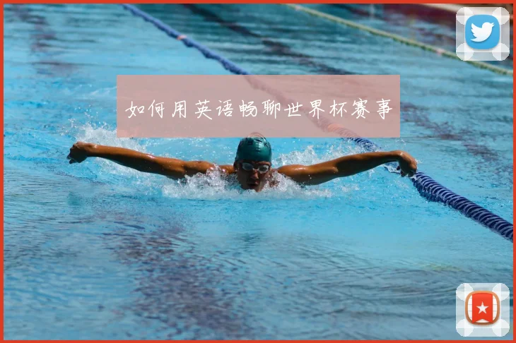 如何用英语畅聊世界杯赛事