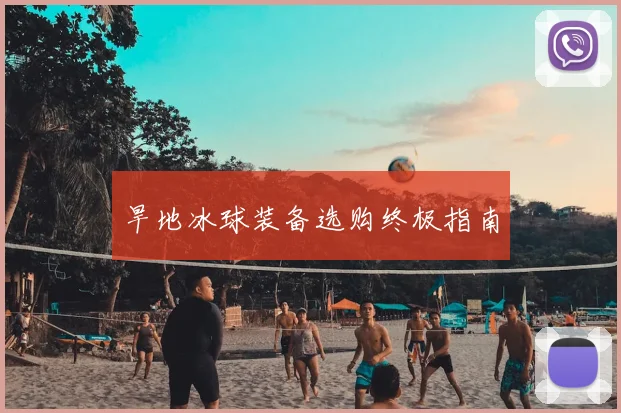 旱地冰球装备选购终极指南