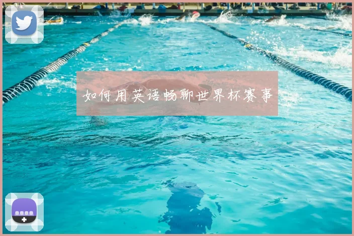 如何用英语畅聊世界杯赛事
