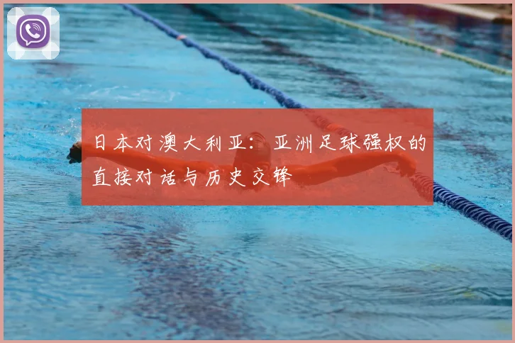 日本对澳大利亚：亚洲足球强权的直接对话与历史交锋