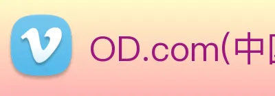 OD.com(中国)官网 logo